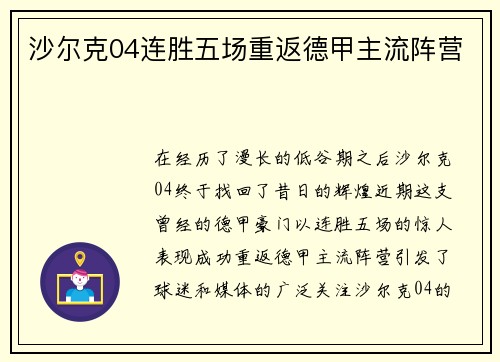 沙尔克04连胜五场重返德甲主流阵营