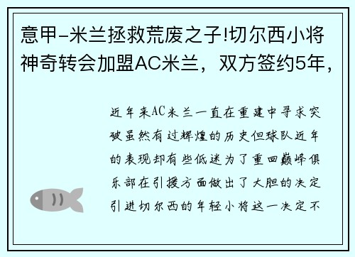 意甲-米兰拯救荒废之子!切尔西小将神奇转会加盟AC米兰，双方签约5年，助力球队冲击意甲冠军