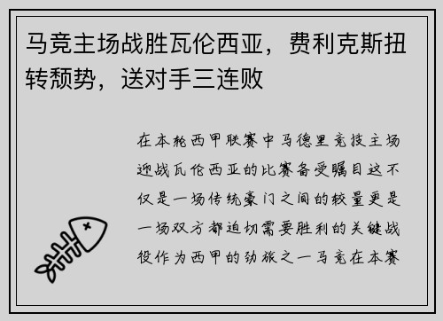 马竞主场战胜瓦伦西亚，费利克斯扭转颓势，送对手三连败