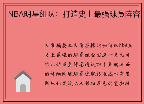NBA明星组队：打造史上最强球员阵容