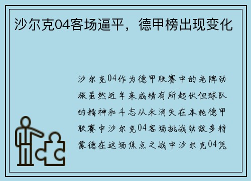 沙尔克04客场逼平，德甲榜出现变化