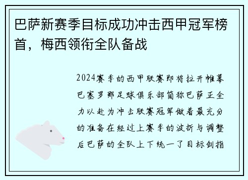 巴萨新赛季目标成功冲击西甲冠军榜首，梅西领衔全队备战