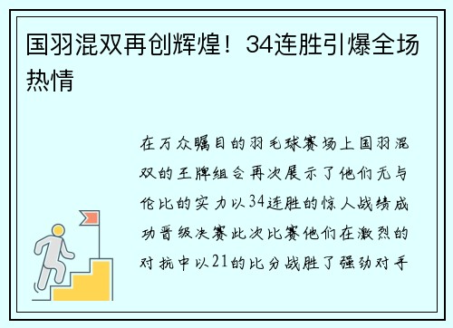 国羽混双再创辉煌！34连胜引爆全场热情
