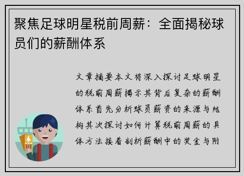 聚焦足球明星税前周薪：全面揭秘球员们的薪酬体系