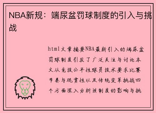 NBA新规：端尿盆罚球制度的引入与挑战