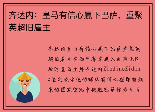 齐达内：皇马有信心赢下巴萨，重聚英超旧雇主