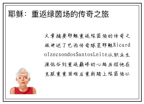 耶稣：重返绿茵场的传奇之旅