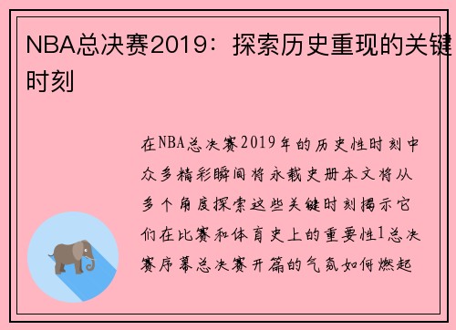NBA总决赛2019：探索历史重现的关键时刻