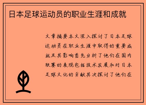 日本足球运动员的职业生涯和成就