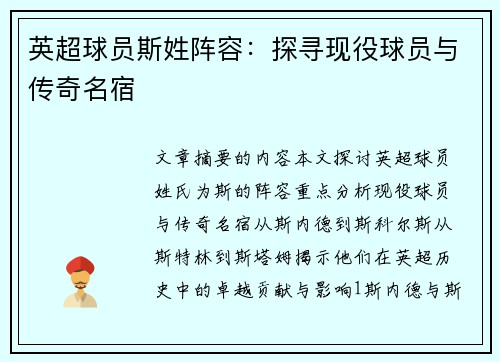 英超球员斯姓阵容：探寻现役球员与传奇名宿