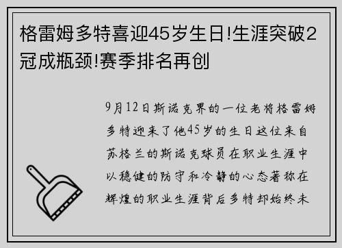 格雷姆多特喜迎45岁生日!生涯突破2冠成瓶颈!赛季排名再创