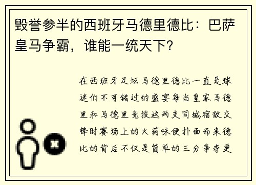 毁誉参半的西班牙马德里德比：巴萨皇马争霸，谁能一统天下？