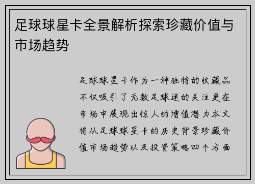 足球球星卡全景解析探索珍藏价值与市场趋势