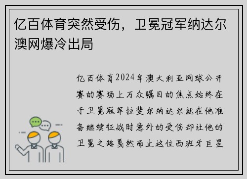 亿百体育突然受伤，卫冕冠军纳达尔澳网爆冷出局