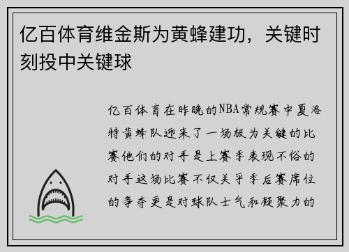 亿百体育维金斯为黄蜂建功，关键时刻投中关键球