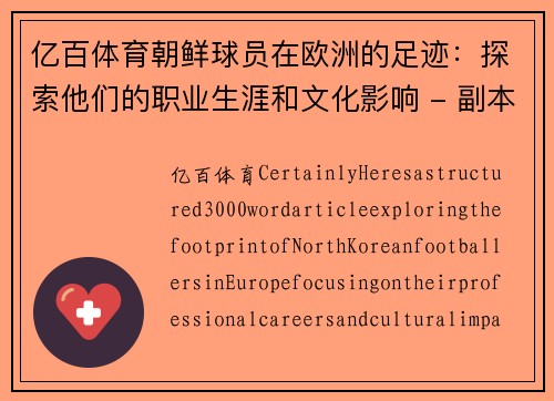 亿百体育朝鲜球员在欧洲的足迹：探索他们的职业生涯和文化影响 - 副本