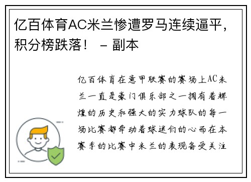 亿百体育AC米兰惨遭罗马连续逼平，积分榜跌落！ - 副本