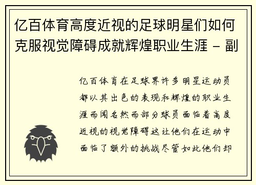 亿百体育高度近视的足球明星们如何克服视觉障碍成就辉煌职业生涯 - 副本