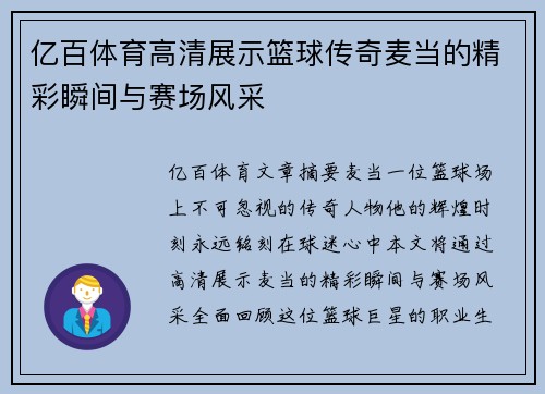 亿百体育高清展示篮球传奇麦当的精彩瞬间与赛场风采