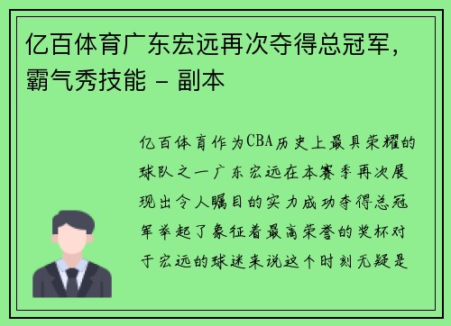 亿百体育广东宏远再次夺得总冠军，霸气秀技能 - 副本
