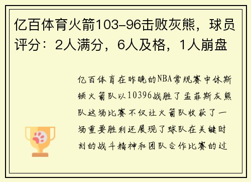 亿百体育火箭103-96击败灰熊，球员评分：2人满分，6人及格，1人崩盘
