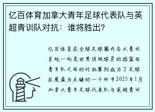 亿百体育加拿大青年足球代表队与英超青训队对抗：谁将胜出？
