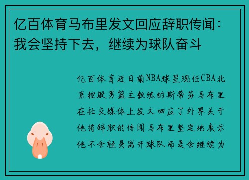 亿百体育马布里发文回应辞职传闻：我会坚持下去，继续为球队奋斗