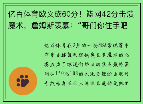 亿百体育欧文砍60分！篮网42分击溃魔术，詹姆斯羡慕：“哥们你住手吧！” - 副本