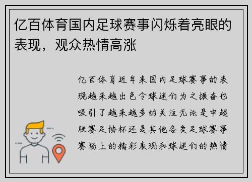 亿百体育国内足球赛事闪烁着亮眼的表现，观众热情高涨