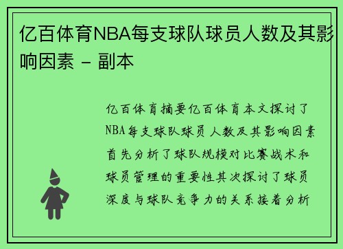 亿百体育NBA每支球队球员人数及其影响因素 - 副本