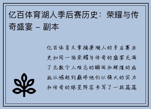 亿百体育湖人季后赛历史：荣耀与传奇盛宴 - 副本