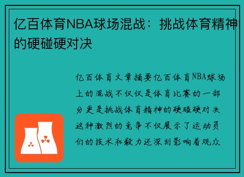 亿百体育NBA球场混战：挑战体育精神的硬碰硬对决