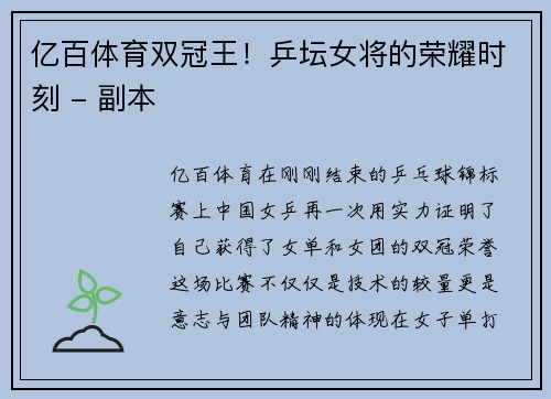 亿百体育双冠王！乒坛女将的荣耀时刻 - 副本