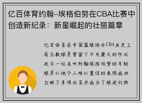 亿百体育约翰-埃格伯努在CBA比赛中创造新纪录：新星崛起的壮丽篇章