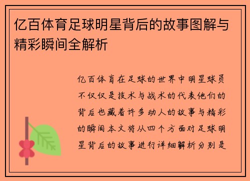 亿百体育足球明星背后的故事图解与精彩瞬间全解析