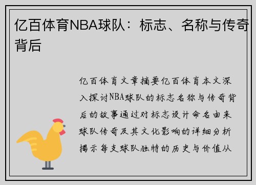 亿百体育NBA球队：标志、名称与传奇背后