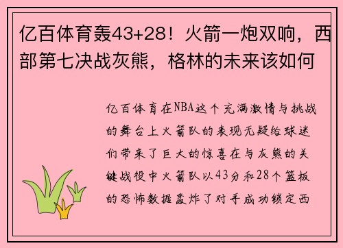 亿百体育轰43+28！火箭一炮双响，西部第七决战灰熊，格林的未来该如何选择？
