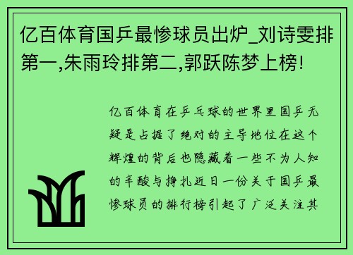 亿百体育国乒最惨球员出炉_刘诗雯排第一,朱雨玲排第二,郭跃陈梦上榜! - 副本