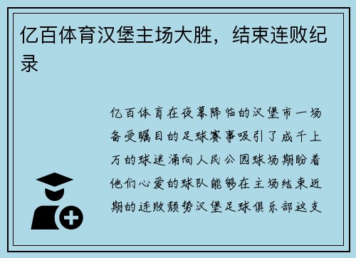 亿百体育汉堡主场大胜，结束连败纪录