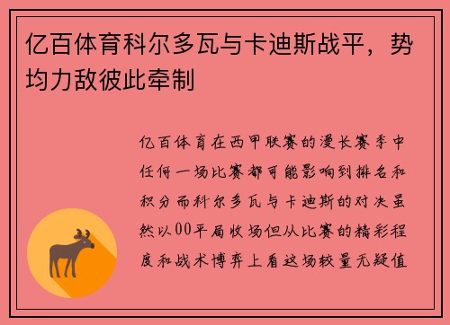 亿百体育科尔多瓦与卡迪斯战平，势均力敌彼此牵制