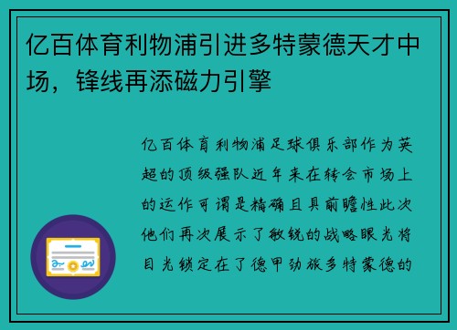亿百体育利物浦引进多特蒙德天才中场，锋线再添磁力引擎