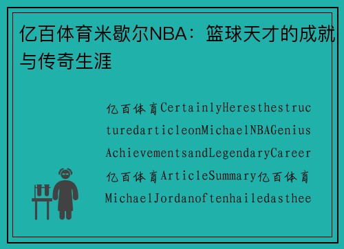 亿百体育米歇尔NBA：篮球天才的成就与传奇生涯