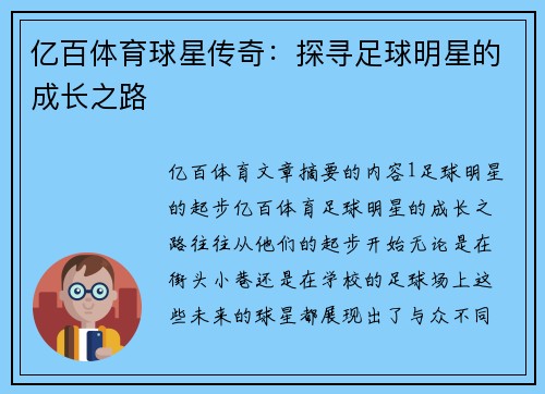 亿百体育球星传奇：探寻足球明星的成长之路