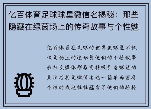 亿百体育足球球星微信名揭秘：那些隐藏在绿茵场上的传奇故事与个性魅力 - 副本