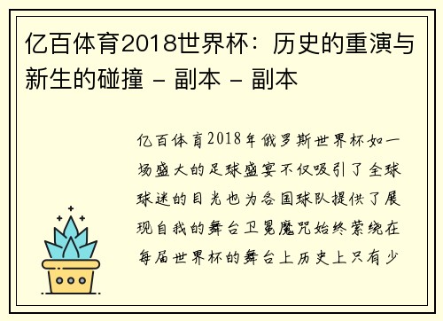 亿百体育2018世界杯：历史的重演与新生的碰撞 - 副本 - 副本
