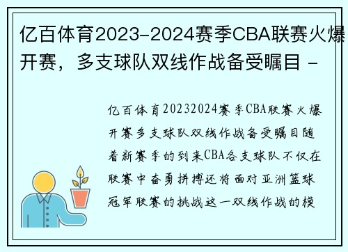 亿百体育2023-2024赛季CBA联赛火爆开赛，多支球队双线作战备受瞩目 - 副本