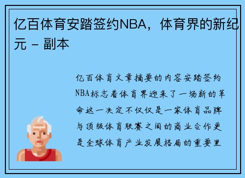 亿百体育安踏签约NBA，体育界的新纪元 - 副本