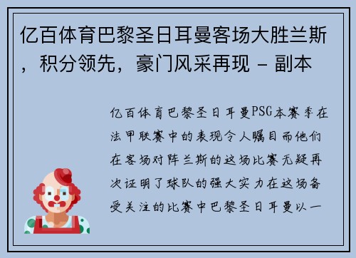 亿百体育巴黎圣日耳曼客场大胜兰斯，积分领先，豪门风采再现 - 副本