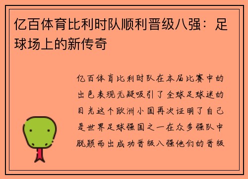 亿百体育比利时队顺利晋级八强：足球场上的新传奇