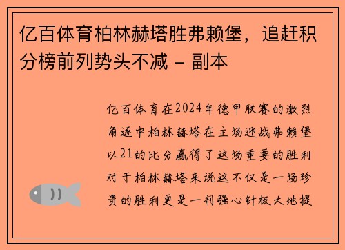 亿百体育柏林赫塔胜弗赖堡，追赶积分榜前列势头不减 - 副本